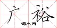 田英章广裕楷书怎么写
