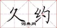田英章久约楷书怎么写