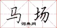 田英章马场楷书怎么写