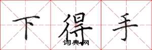 田英章下得手楷书怎么写