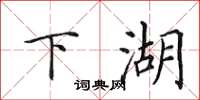 田英章下湖楷书怎么写