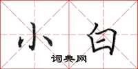 田英章小白楷书怎么写