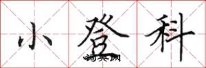 田英章小登科楷书怎么写