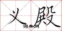 田英章义殿楷书怎么写