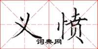 田英章义愤楷书怎么写