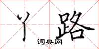 田英章丫路楷书怎么写