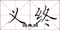 田英章义终楷书怎么写