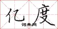 田英章亿度楷书怎么写