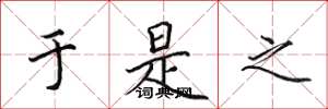 田英章于是之楷书怎么写