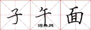 田英章子午面楷书怎么写