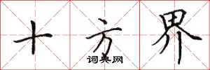 田英章十方界楷书怎么写