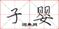 田英章子婴楷书怎么写