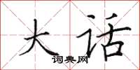 田英章大话楷书怎么写