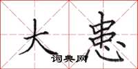 田英章大患楷书怎么写