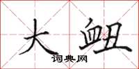 田英章大衄楷书怎么写