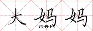 田英章大妈妈楷书怎么写