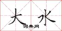 田英章大水楷书怎么写