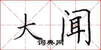 田英章大闻楷书怎么写