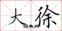 田英章大徐楷书怎么写