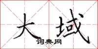 田英章大域楷书怎么写