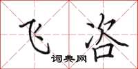 田英章飞咨楷书怎么写
