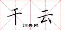 田英章干云楷书怎么写