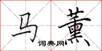 田英章马薰楷书怎么写
