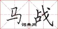 田英章马战楷书怎么写