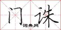 田英章门诛楷书怎么写