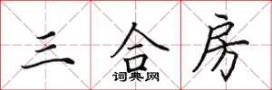 田英章三合房楷书怎么写