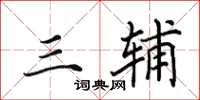 田英章三辅楷书怎么写