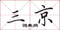 田英章三京楷书怎么写