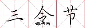 田英章三令节楷书怎么写