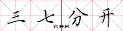 田英章三七分开楷书怎么写