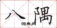 田英章八隅楷书怎么写