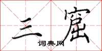 田英章三窟楷书怎么写