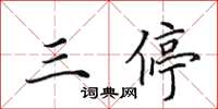 田英章三停楷书怎么写
