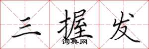 田英章三握发楷书怎么写