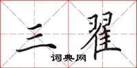田英章三翟楷书怎么写