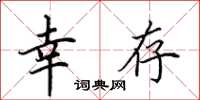 田英章幸存楷书怎么写