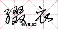 王冬龄缀衣草书怎么写