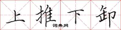 田英章上推下卸楷书怎么写