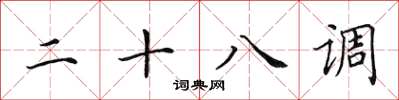 田英章二十八调楷书怎么写