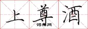 田英章上尊酒楷书怎么写
