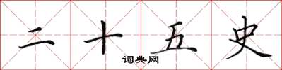田英章二十五史楷书怎么写