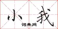田英章小我楷书怎么写
