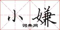 田英章小嫌楷书怎么写