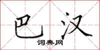 田英章巴汉楷书怎么写