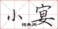 田英章小宴楷书怎么写