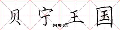 田英章贝宁王国楷书怎么写